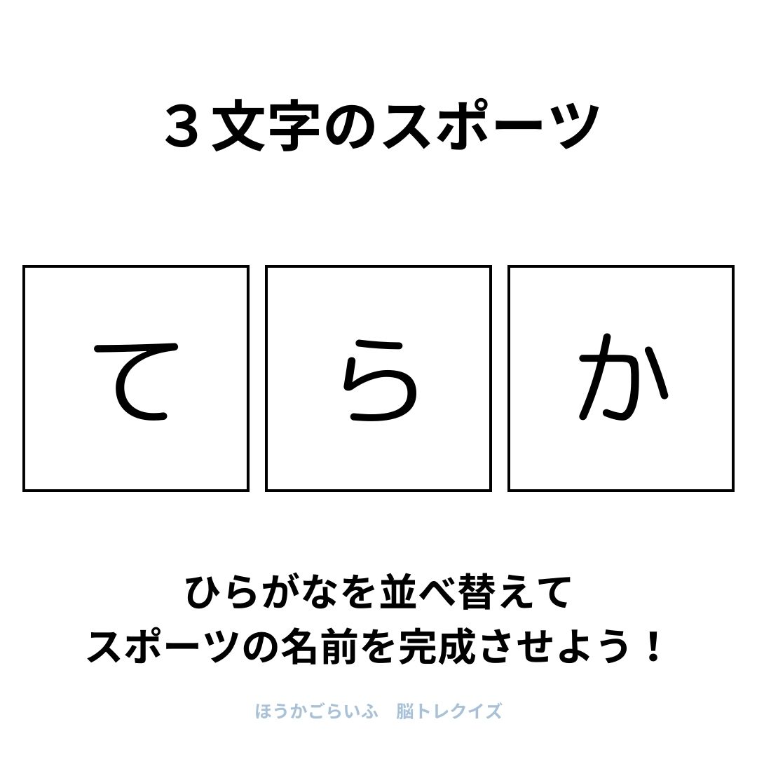 高齢者向け（無料）言葉の並び替えで脳トレしよう！文字（ひらがな）を並び替える簡単なゲーム【スポーツ】健康寿命を延ばす鍵